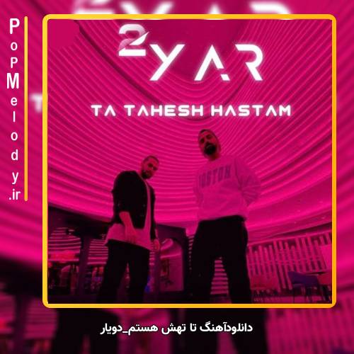 دانلود آهنگ دویار تا تهش هستم